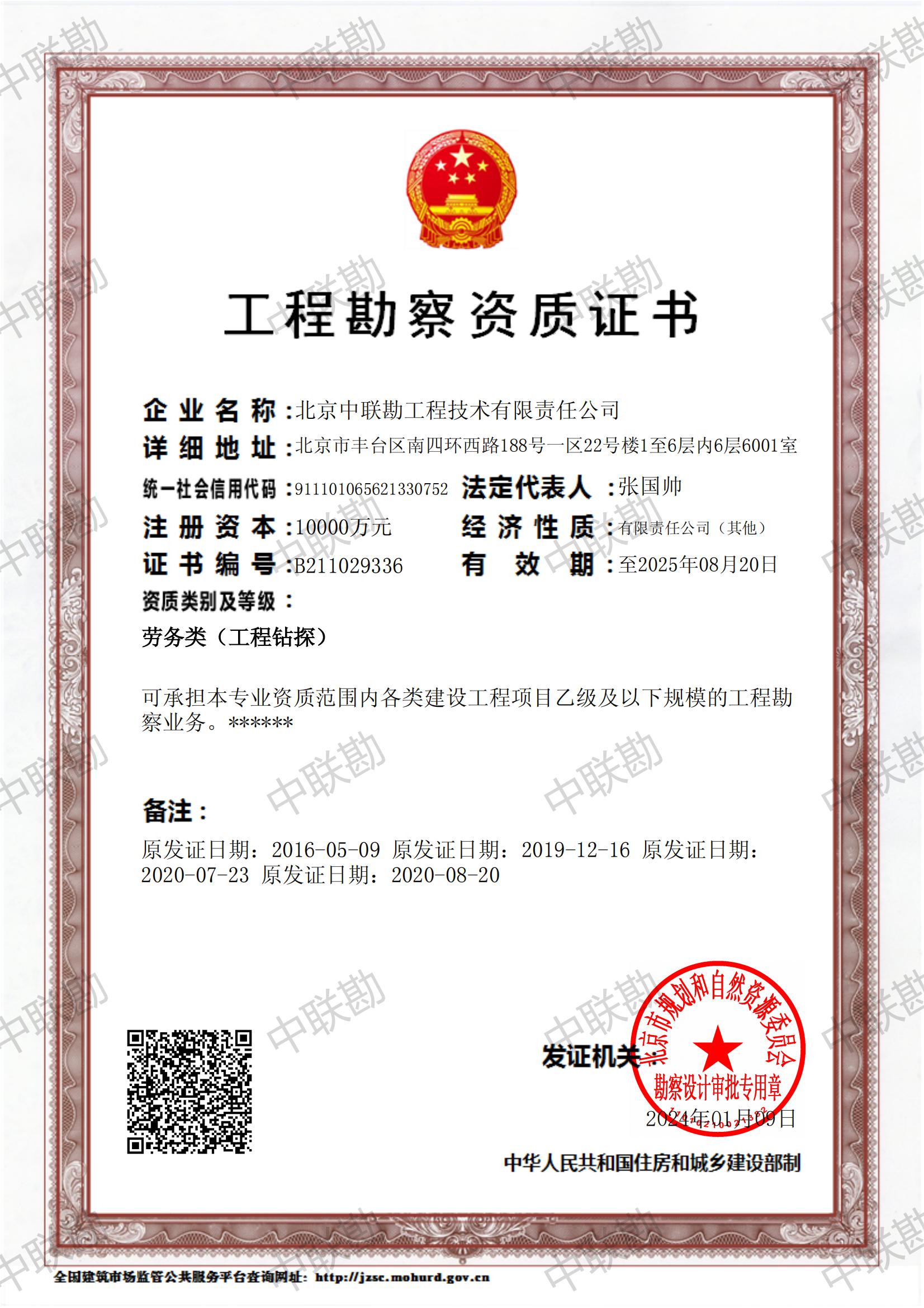 劳务类(工程钻探);工程勘察专业类(水文地质勘察)乙级