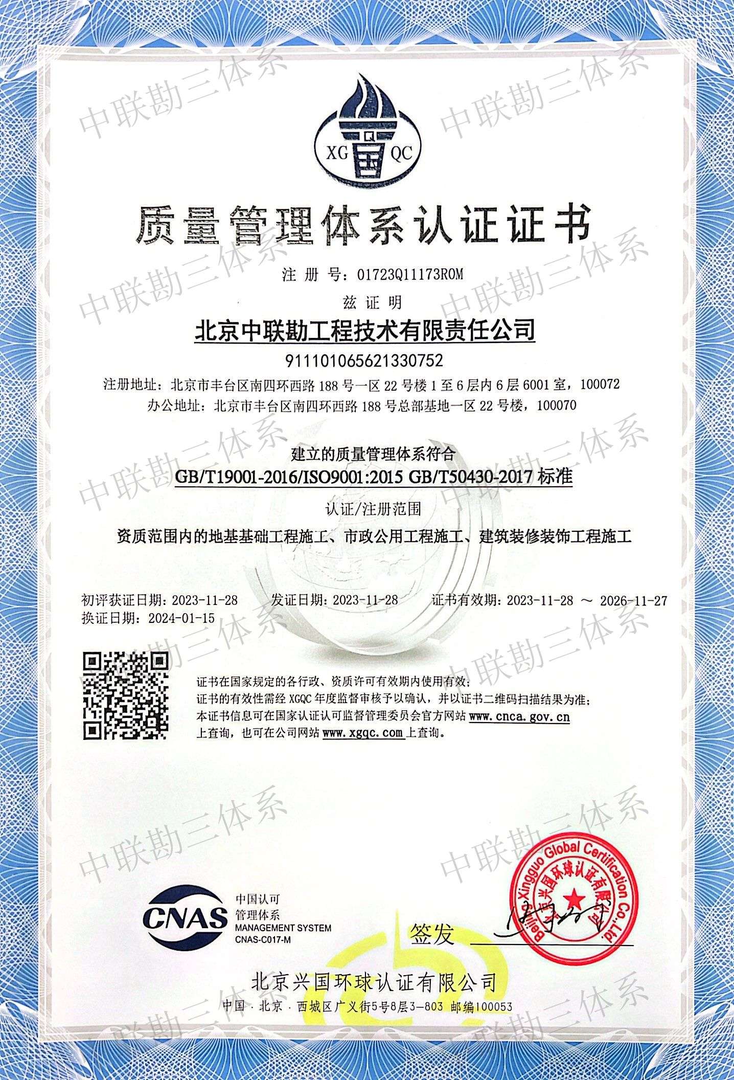 质量管理体系认证（地基基础施工、建筑工程施工、市政公用工程施工、建筑装修装饰工程施工）