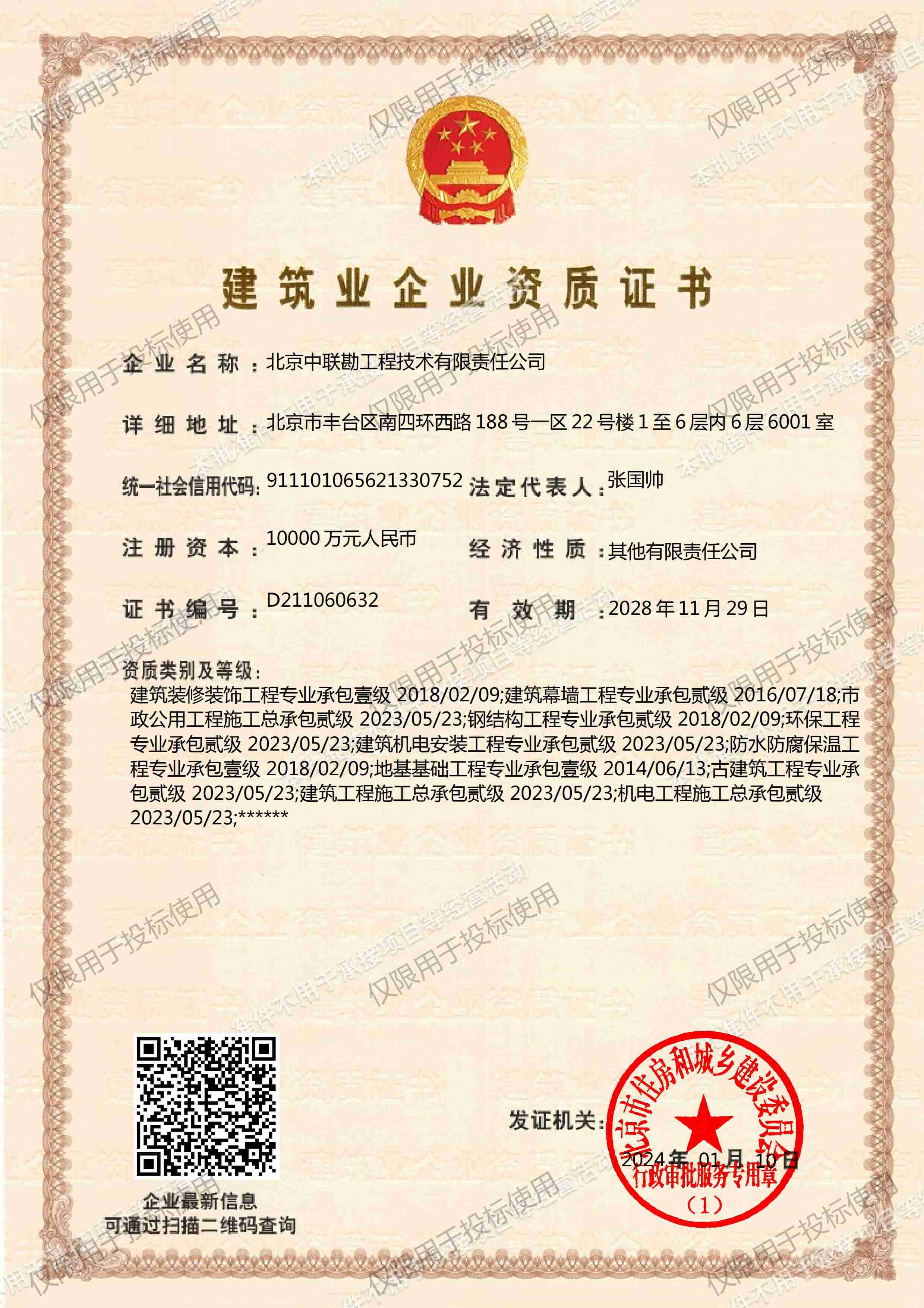 建筑业企业资质证书(市政公用工程、环保工程、建筑工程施工、劳务分包、特种工程)
