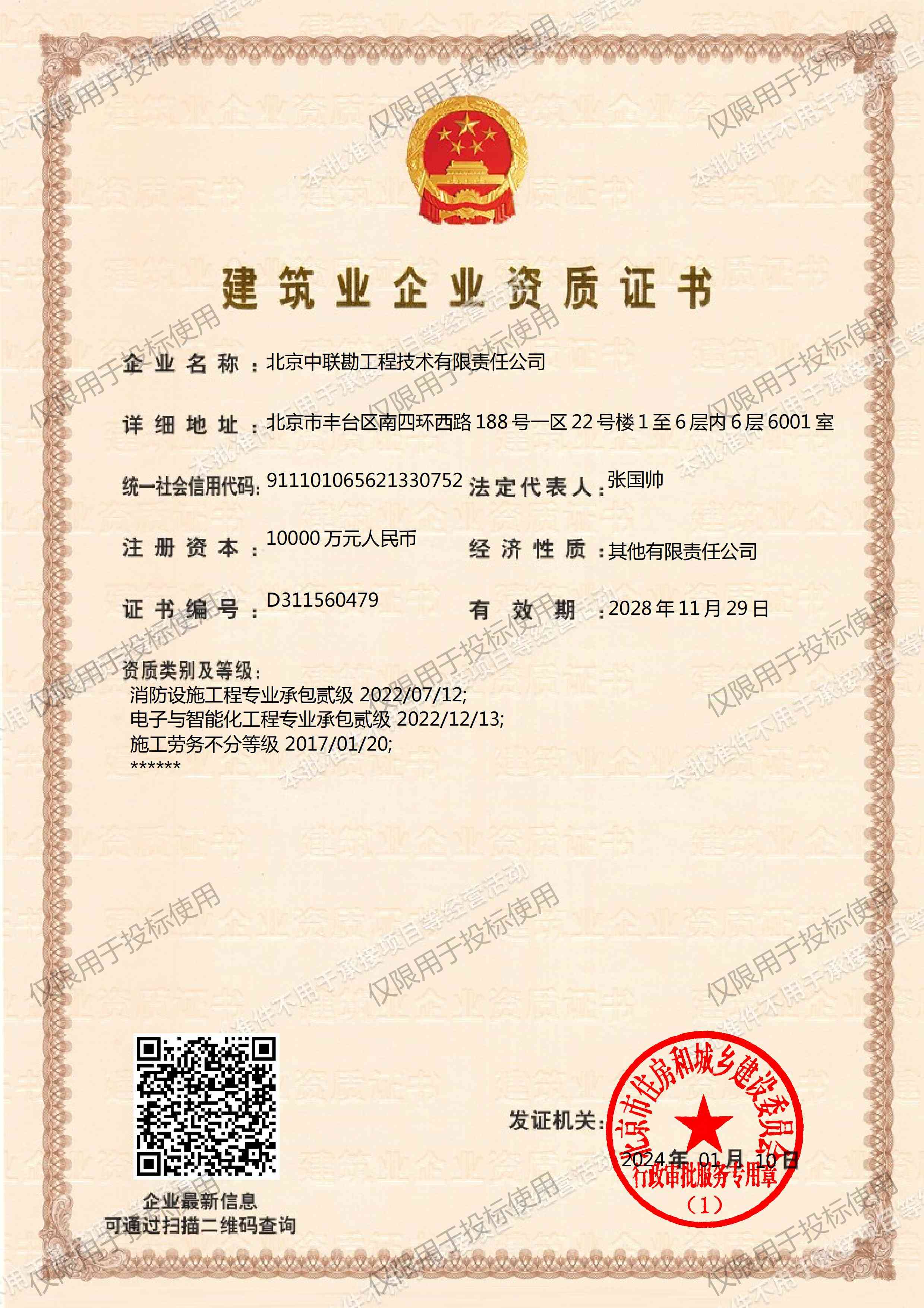 建筑业企业资质证书(建筑装修装饰工程、建筑幕墙工程、钢结构工程、防水防腐保温工程、地基基础工程)