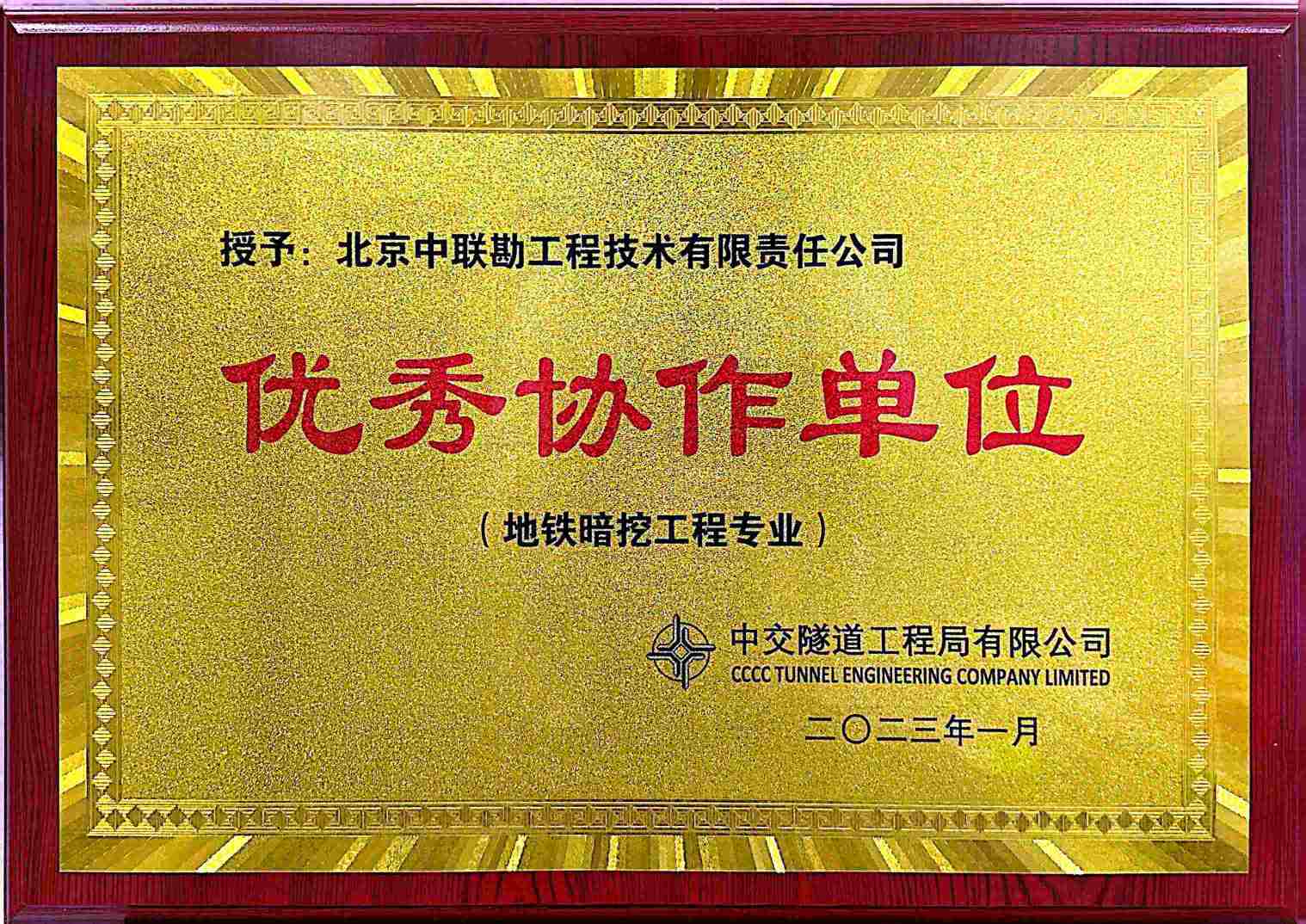 中交隧道工程局-优秀协作单位