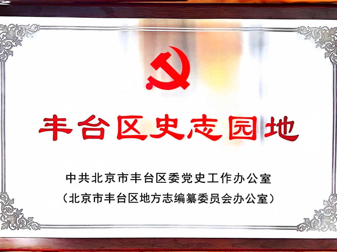 丰台区“史志园地”