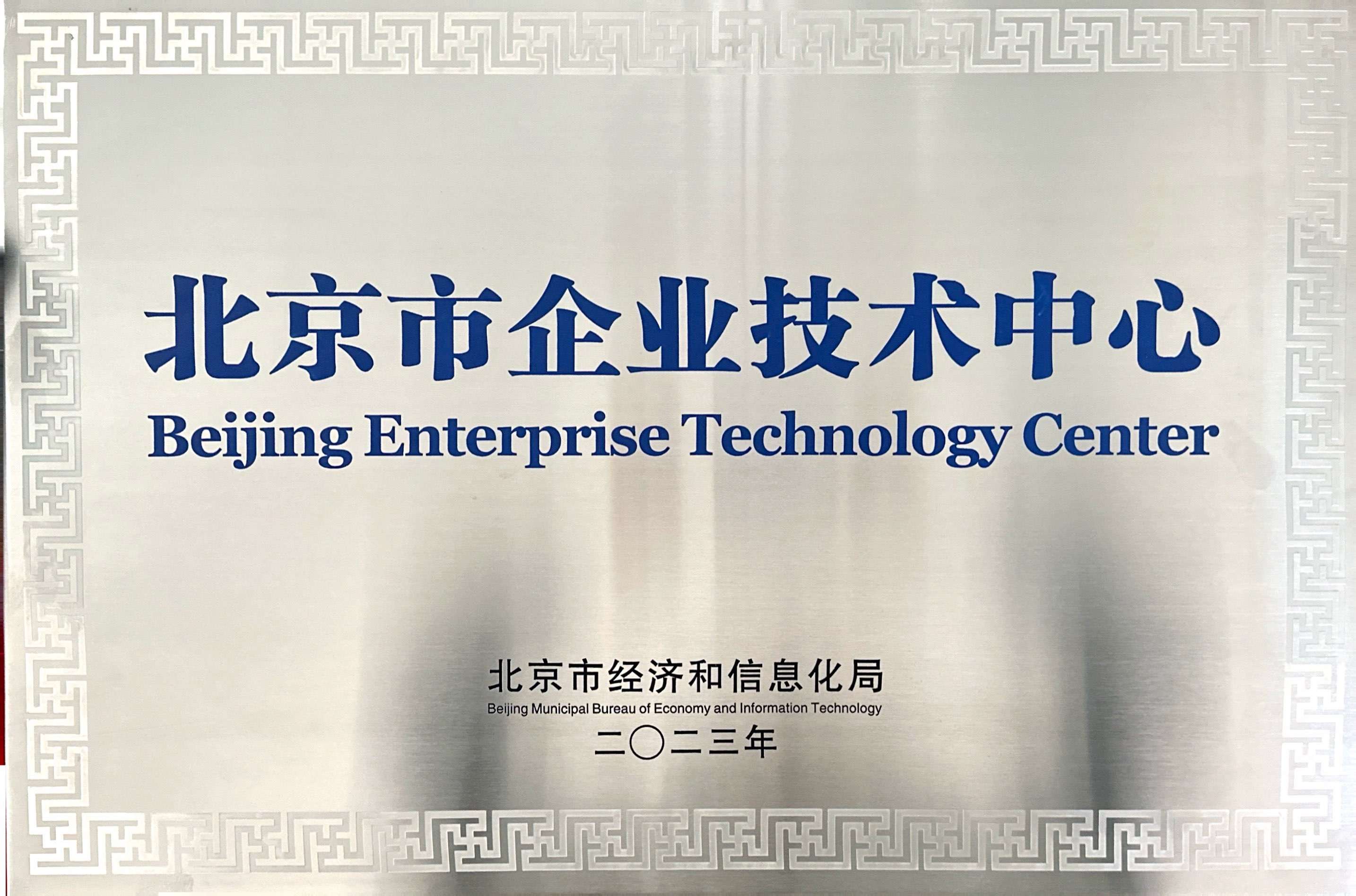 北京市企业技术中心