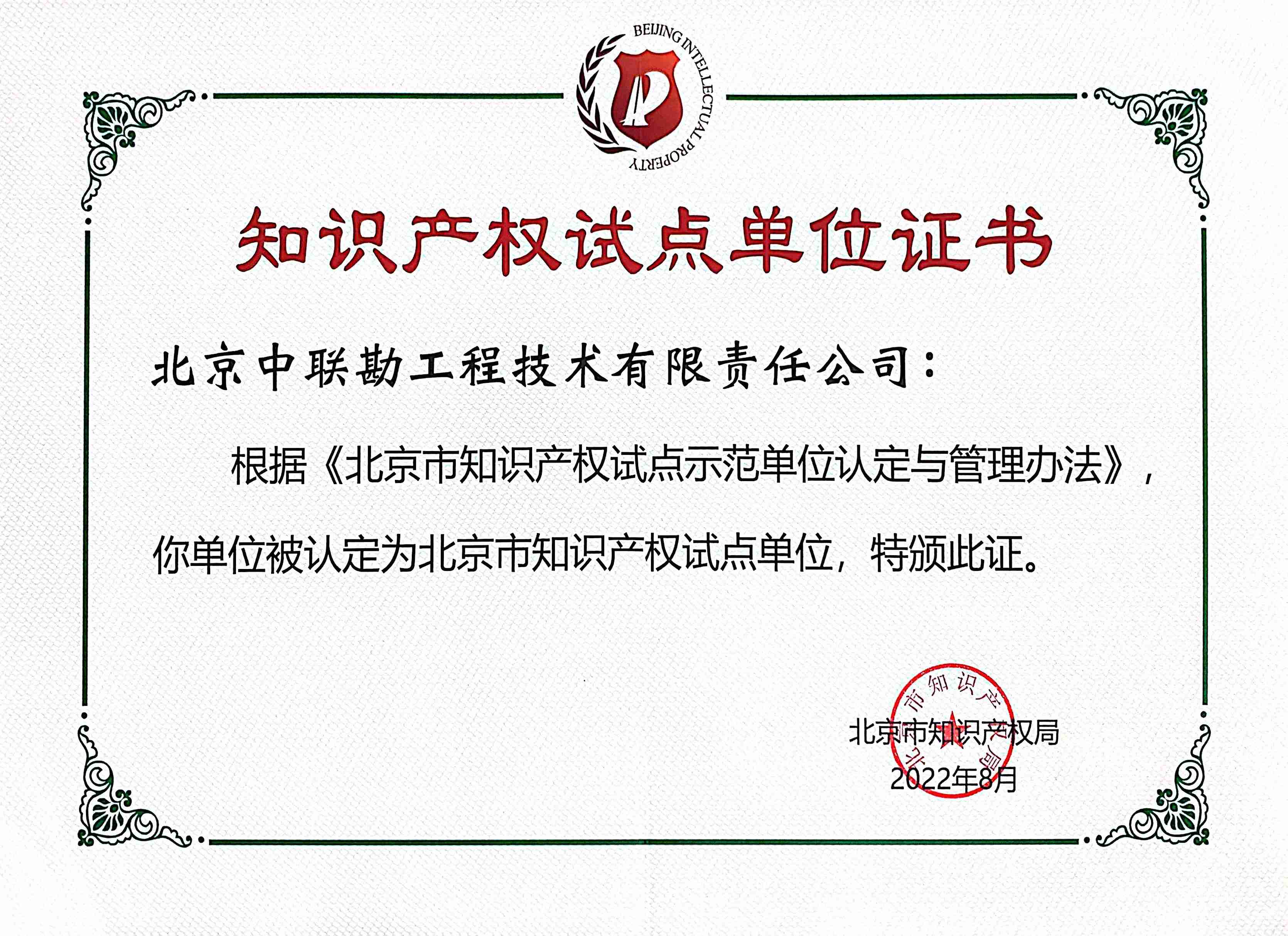 北京市知识产权试点单位