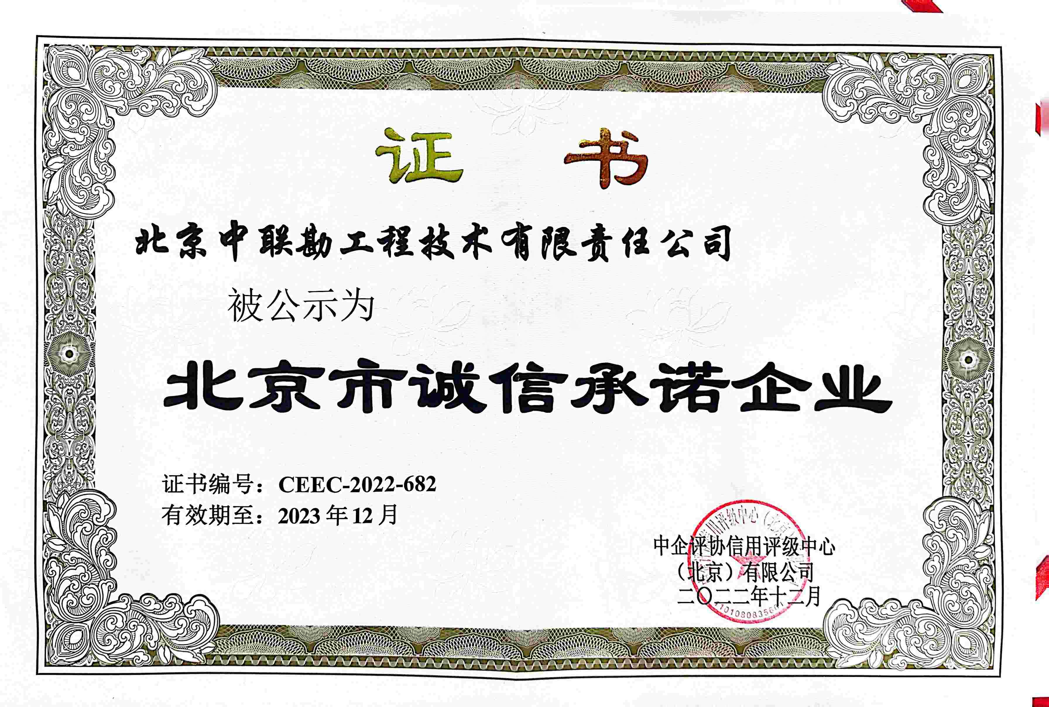 北京市诚信承诺企业