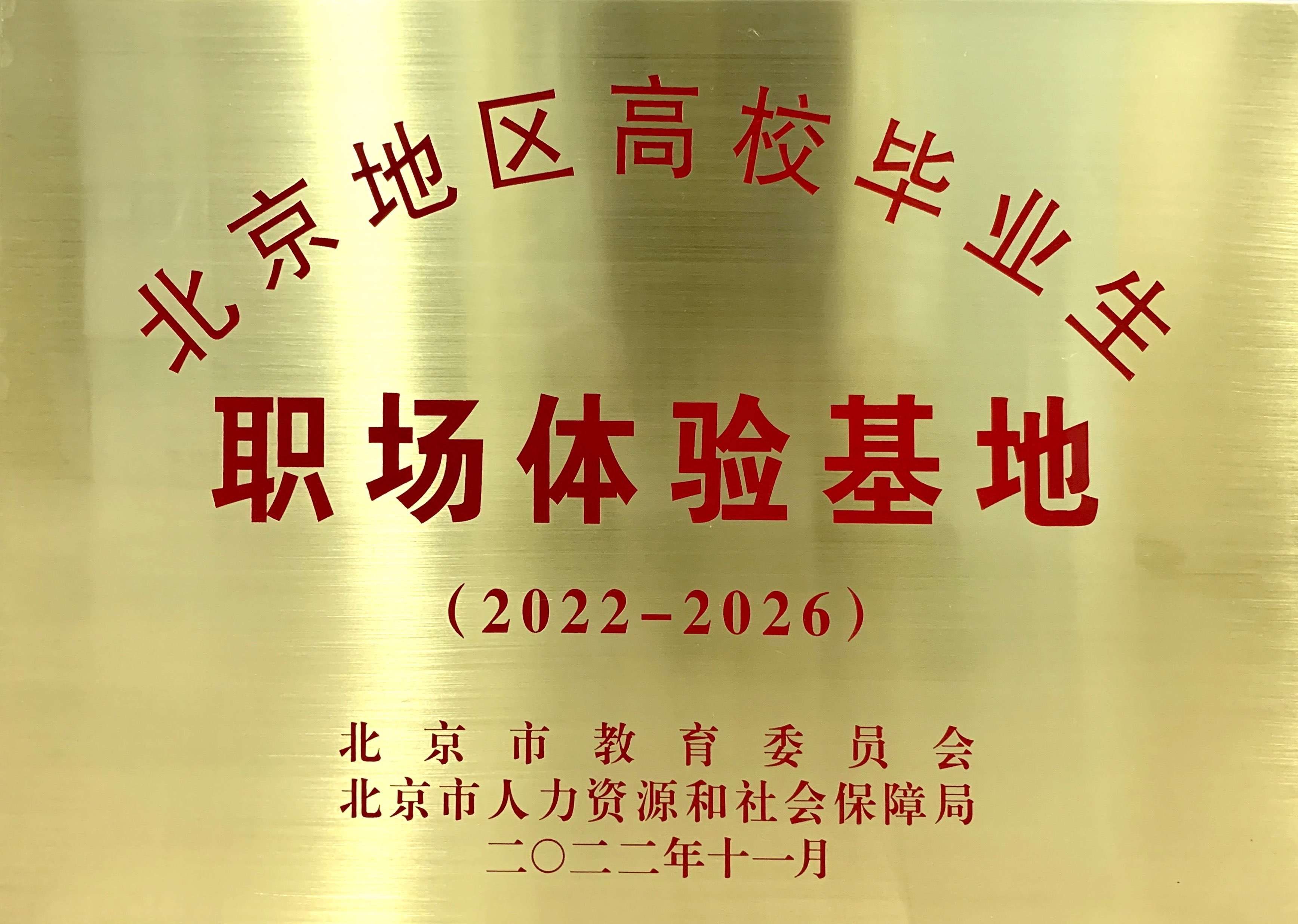 北京地区高校毕业生职场体验基地