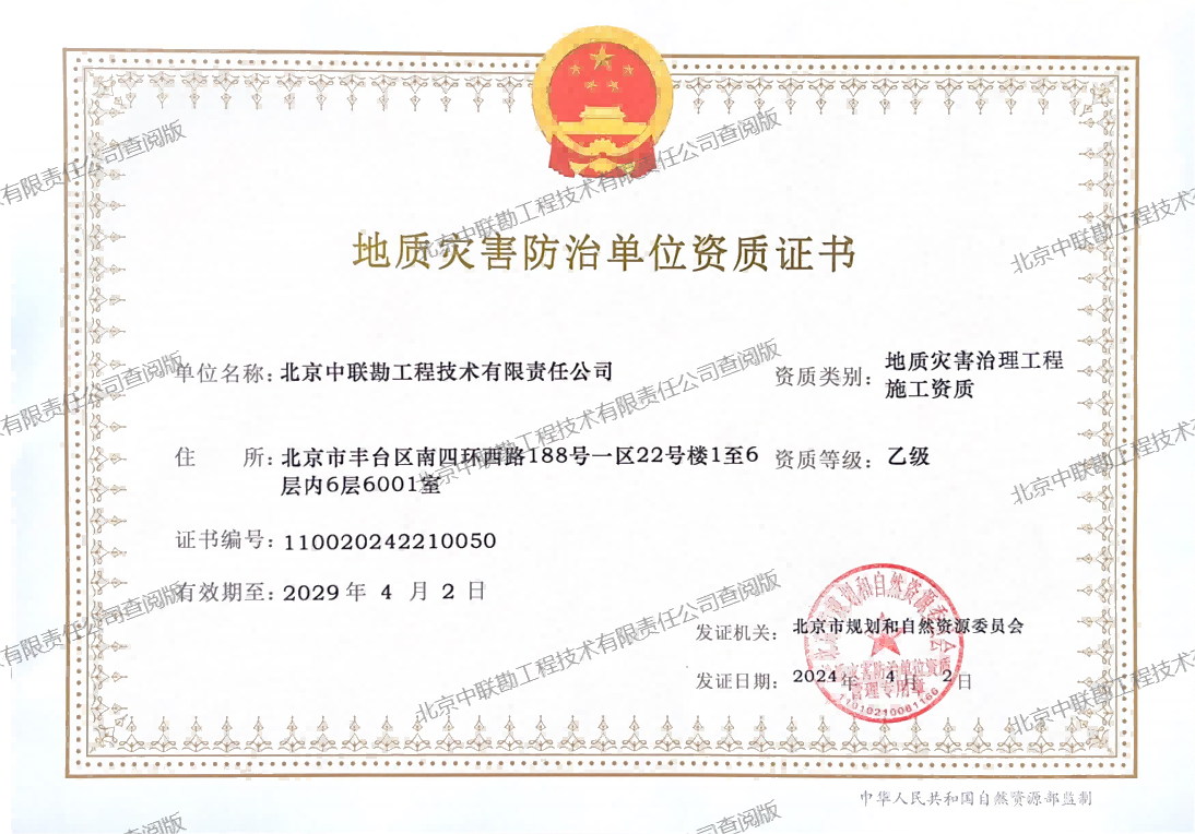 地质灾害治理工程施工乙级资质